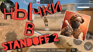 НЫЧКИ В STANDOFF 2 | СУПЕР ПОДСАДКИ НА КАРТЕ SANDSTONE