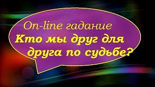 КТО МЫ ДРУГ ДЛЯ ДРУГА ПО СУДЬБЕ? On-line гадание на картах Таро