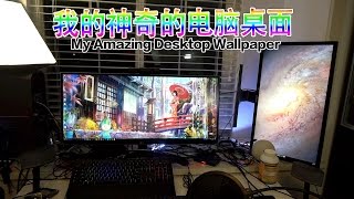 神奇的电脑桌面壁纸！