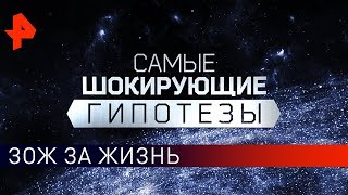 ЗОЖ за жизнь. Самые шокирующие гипотезы (25.09.2019).