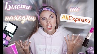 ♥️ БЬЮТИ НАХОДКИ НА AliExpress! Товары с АЛИка! ♥️ | Magnoli Beauty