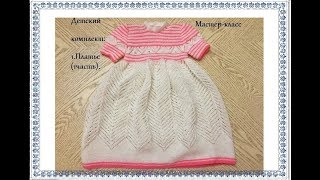 Детский комплект спицами до 1 года ./ 1.   Платье   (часть 1)./Kız bebek örgü elbise modelleri