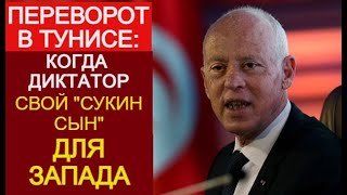 Схватка России, КНР и Запада за Африку: переворот в Тунисе и местные соросята. Аурагх Рамдан
