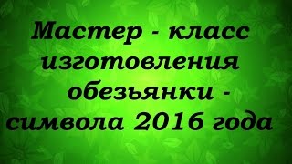 МК Обезьянки или подари символ 2016 года  - Надежда Азаматова