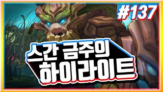 [하이라이트] 스간 금주의 하이라이트 137화ㅣ미친 레전드 쿼드라킬!! 신챔 세트까지 정복한 스간?! [롤 스간]