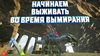 ВЫЖИВАНИЕ ВО ВРЕМЯ ВЫМИРАНИЯ / ТАМЛЕНИЕ ПЕРВОГО ДИНО #1
