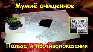 Мумиё очищенное. Польза и противопоказания