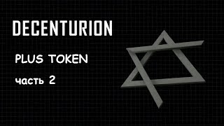 Заработок в интернете новый инструмент для граждан DECENTURION Plus Token часть2