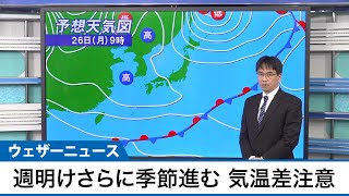 週明けはさらに季節が進む　気温差に注意