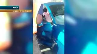 Полицейские ЮАР спасли пьяного водителя от работников автозаправки
