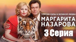 Маргарита Назарова/ Сериал/ Серия 3