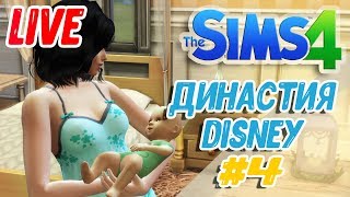 МАЛЫШ ПОДРОС! - The Sims 4 - ЧЕЛЛЕНДЖ "ДИНАСТИЯ DISNEY" #4