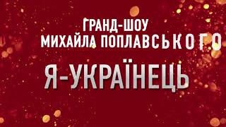 Анонс ювілейного концерту «Я - УКРАЇНЕЦЬ!»