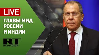 Пресс-конференция глав МИД России и Индии