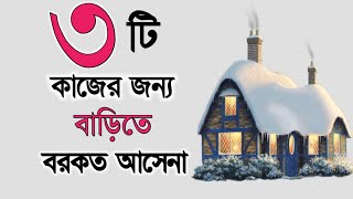 তিন'টি কাজের জন্য বাড়িতে বরকত আসতে পারে না/Home improvement doesn't work for 3 work