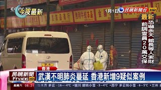武漢不明肺炎蔓延 香港新增9疑似案例－民視新聞