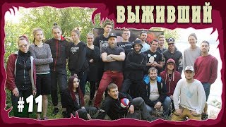 КАК ЭТО БЫЛО НА САМОМ ДЕЛЕ | #ВЫЖИВШИЙ | ВЫПУСК 11