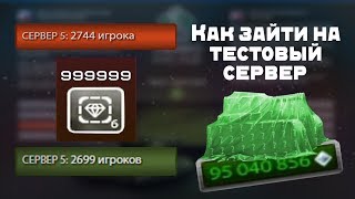 ТАНКИ ОНЛАЙН - КАК ПРАВИЛЬНО ЗАЙТИ НА ТЕСТОВЫЙ СЕРВЕР И ПОЛУЧИТЬ 100 000 000 КРИСТАЛЛОВ?! ЛЕГКО!