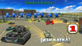 Tanki Online: Let's Play #3 - [Изи катка]