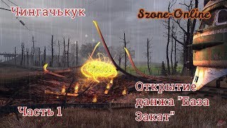 Szone Online. Открытие Данжа "База Закат". часть 1