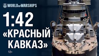 Масштаб 1:42. Крейсер «Красный Кавказ» | World of Warships