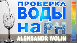 Щелочная вода. Проверка на PH - Как сделать дома? Александр Волин