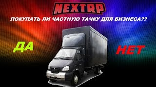 ПОКУПАТЬ ЛИ МАШИНУ ДЛЯ ЧАСТНОГО БИЗНЕСА???/ОПРОС