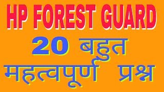 HP Forest Guard Question 2019 | HP FOREST GUARD IMPOTENT QUESTION | HP FOREST GUARD QUESTION 2019