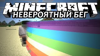 НЕВЕРОЯТНЫЙ БЕГ - Minecraft (Обзор Мода)