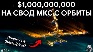 Терминалы Project Kuiper, Мутные Скафандры, Миллиард на Финал МКС | TBBT 417