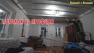 ЖАРЮ КУРИНЫЕ ЯЙЦА / ДЕЛАЮ ПОТОЛОК ИЗ ПРОФИЛЯ / РЕМОНТ КОМНАТЫ