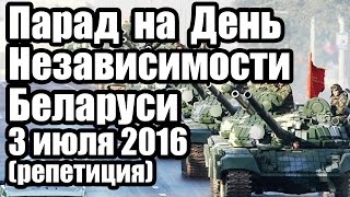 ПАРАД 3 ИЮЛЯ 2016 на ДЕНЬ НЕЗАВИСИМОСТИ БЕЛАРУСИ в Минске (репетиция). Видео и Фото