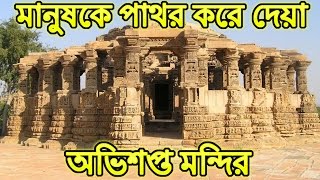 সন্ধ্যার পর কেন এই মন্দিরে থাকলে মানুষ পাথর হয়ে যায় ! Freaky News