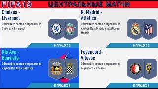 FIFA19 ЦЕНТРАЛЬНЫЕ МАТЧИ ////// FIFA19 MARQUEE MATCHUPS ////// Открываем наборы