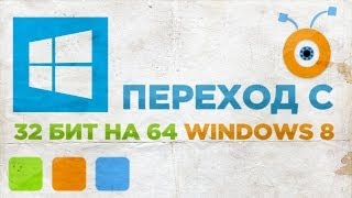 Как Перейти с 32 на 64 Битный Windows 8