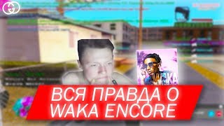 [1] ВСЯ ПРАВДА О : ВАКА ЭНКОР / WAKA ENCORE