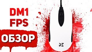 Обзор и Тест Игровой Мышки - Dream Machines DM1 FPS