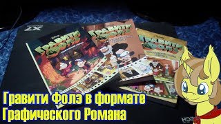 МУЛЬТСЕРИАЛ В ВИДЕ КОМИКСА I ГРАФИЧЕСКИЙ РОМАН ГРАВИТИ ФОЛЗ I АНБОКСИНГ I СПАЙК О ПОНИ
