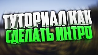 2 ЧАСТЬ:Как сделать интро Майнкрафт анимацию от начала и до конца!Intro minecraft animations!