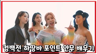 [마마무] 컴백전 하늘 땅 바다만큼 포인트 안무 배우기