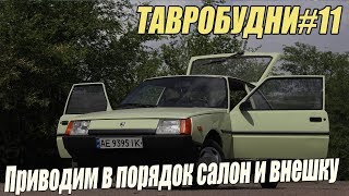 ТАВРОБУДНИ#11 - Приводим в порядок салон и внешку /Замена дверной ручки