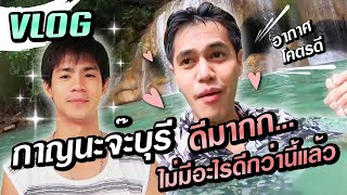 Vlog #4 ล่องแพกาญนะจ๊ะบุรี กับนายแบบสุดหล่อ