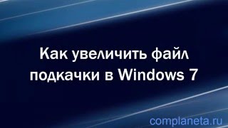Как увеличить файл подкачки в Windows 7
