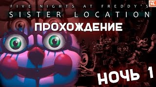 ПРОХОЖДЕНИЕ ИГРЫ Five Nights At Freddys: Sister Location НОЧЬ 1