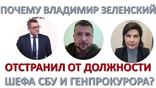 За что Зеленский отстранил от должности шефа СБУ и генерального прокурора?
