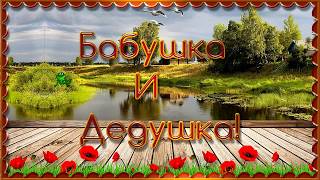 Бабушка и дедушка|Grandmother and grandfather|Free project for Proshow Producer.