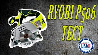 Аккумуляторная циркулярка Ryobi тест