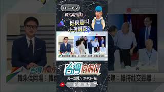 ▌侯韓同框又失焦？｜台灣向前行 ep1192 精華