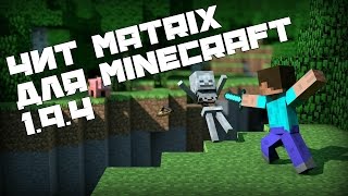 ОБЗОР ЧИТ КЛИЕНТА MATRIX ДЛЯ MINECRAFT 1.9.4