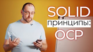 SOLID принципы: OCP